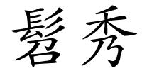 髫秀的解释