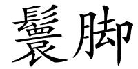 鬟脚的解释
