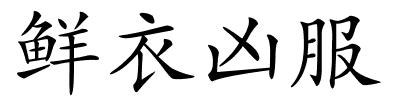 鲜衣凶服的解释