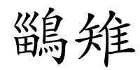 鶅雉的解释