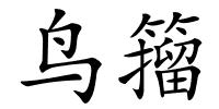 鸟籀的解释