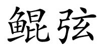 鲲弦的解释