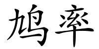 鸠率的解释