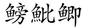 鳑魮鲫的解释