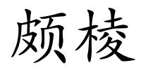 颇棱的解释