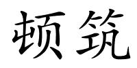顿筑的解释