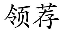 领荐的解释