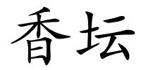 香坛的解释