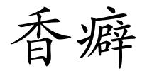 香癖的解释