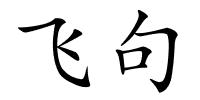 飞句的解释