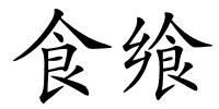 食飨的解释