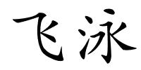 飞泳的解释