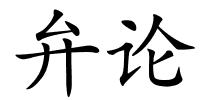 弁论的解释