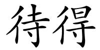 待得的解释
