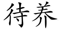 待养的解释