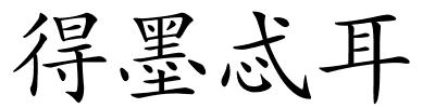 得墨忒耳的解释