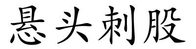 悬头刺股的解释