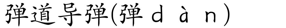 弹道导弹(弹ｄàｎ)的解释
