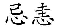 忌恚的解释