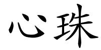 心珠的解释