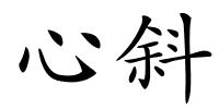 心斜的解释