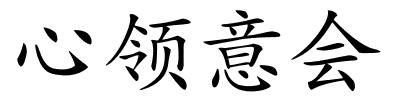 心领意会的解释