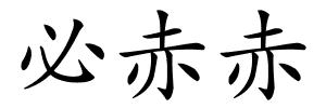 必赤赤的解释