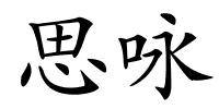思咏的解释