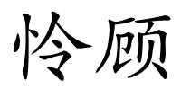 怜顾的解释