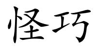 怪巧的解释