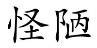 怪陋的解释