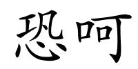 恐呵的解释