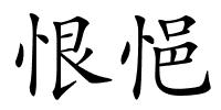 恨悒的解释