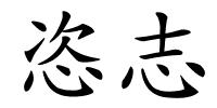 恣志的解释