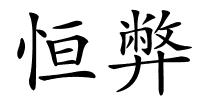 恒弊的解释
