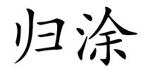 归涂的解释