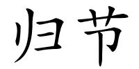 归节的解释
