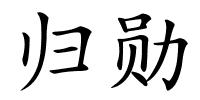归勋的解释