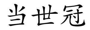当世冠的解释