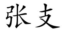 张支的解释