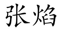 张焰的解释