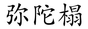 弥陀榻的解释