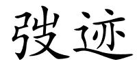 弢迹的解释