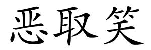 恶取笑的解释