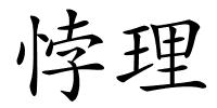 悖理的解释