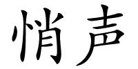 悄声的解释