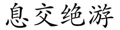 息交绝游的解释