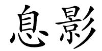 息影的解释