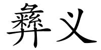 彝义的解释