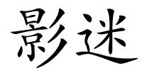 影迷的解释